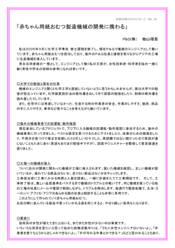 赤ちゃん用紙おむつ製造機械の開発に携わる