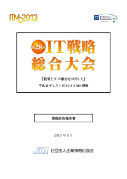 開催結果報告書 - 公益社団法人 企業情報化協会