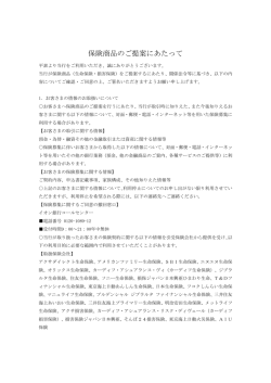 保険商品のご提案にあたって