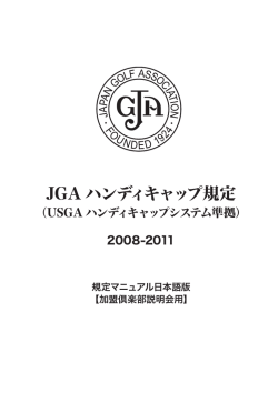 JGA ハンディキャップ規定