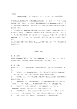 iRemocon内蔵ソフトウェアおよびアプリケーションソフトウェア利用規約