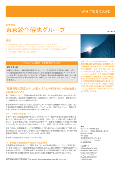 東京紛争解決グループ - ホワイト＆ケース法律事務所 ホワイト＆ケース