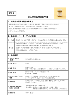 とうべつBrandeli`認証制度 加工特産品商品説明書（記入例）