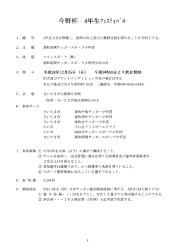 28年度今野杯4年生 - 浦和新開サッカースポーツ少年団