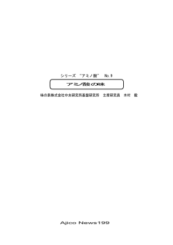 シリーズ “アミノ酸” No.9 アミノ酸の味 味の素株式会社中央研究所基盤