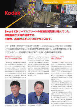 Sword XDサーマルプレートの廃液削減効果は絶大でした。