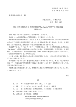 第 2 回世界獣医師会-世界医師会&ldquo;One Health&rdquo; - 富山県医師会