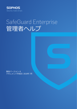 SafeGuard Enterprise 管理者ヘルプ