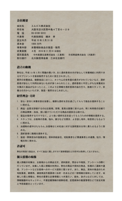 会社概要 設立の動機 経営理念・方針 許認可 個人情報の取扱