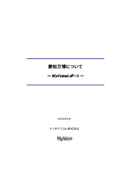 愛知万博について - マイボイスコム