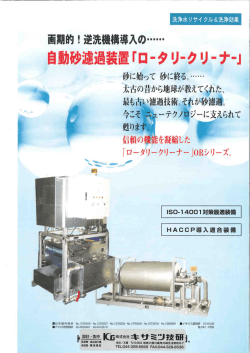 自動砂濾過装置「ロータリークリーナー」 カタログ PDF