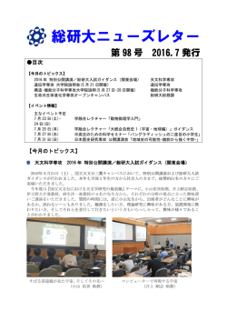 2016年7月 - 総合研究大学院大学