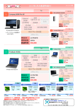 2012年6月の厳選特価PC