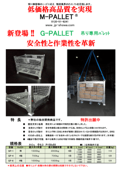 低価格高品質を実現 M-PALLET 安全性と作業性を革新