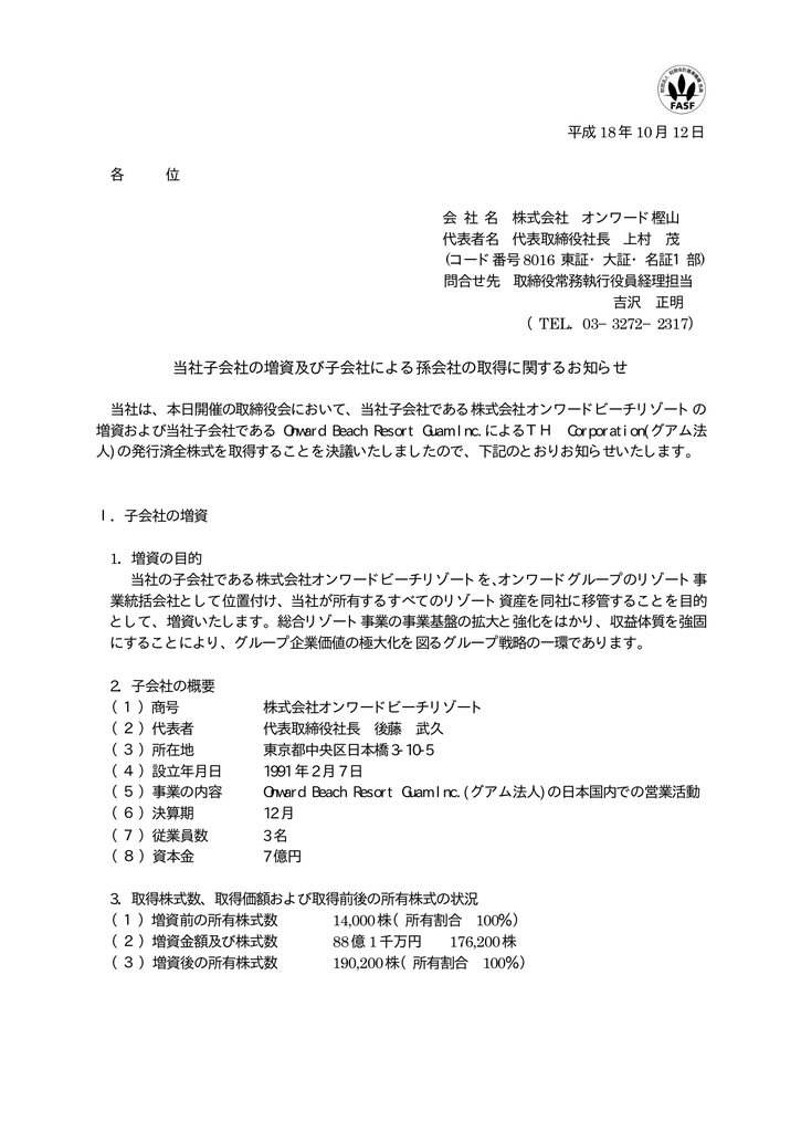 当社子会社の増資及び子会社による孫会社の取得に関するお知らせ