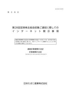 （連結計算書類の注記・計算書類の注記） PDF:841kb