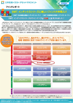 SMTインデックスシリーズに新しいファンドが仲間入り ～ ラインナップは