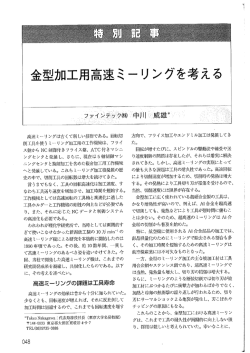 金型加工用高速ミーリングを考える