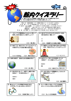 館内クイズラリー