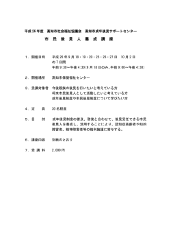 市 民 後 見 人 養 成 講 座 - 社会福祉法人 高知市社会福祉協議会