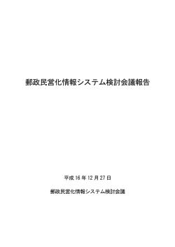 郵政民営化情報システム検討会議報告 （平成16年12月27日）