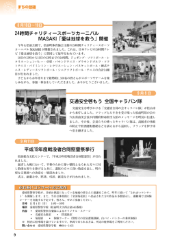 24時間チャリティースポーツカーニバル MASAKI「愛は地球を救う」開催