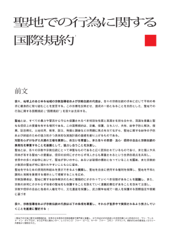 聖地での行為に関する 国際規約
