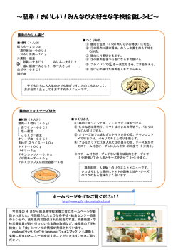 簡単！おいしい！みんなが大好きな学校給食レシピ
