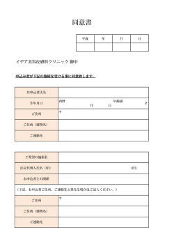 同意書 - イデア美容皮膚科クリニック