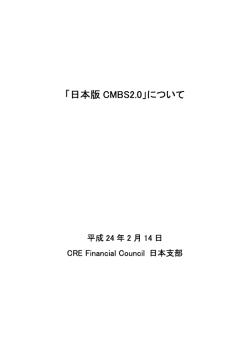 「日本版 CMBS2.0」について