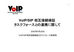 VoIP/SIP 相互接続検証 タスクフォースとの連携に関して