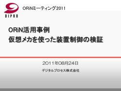 ORiN活用事例 仮想メカを使った装置制御の検証
