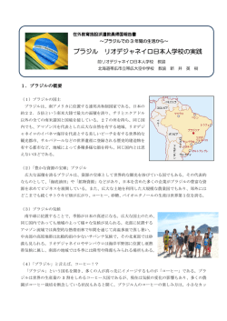 ブラジル リオデジャネイロ日本人学校の実践 リオデジャネイロ日本人