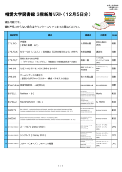 相愛大学図書館 3階新着リスト （12月5日分）