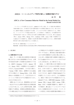 AISCA：ソーシャルメディア時代の新しい消費者行動モデル1 山 口 浩