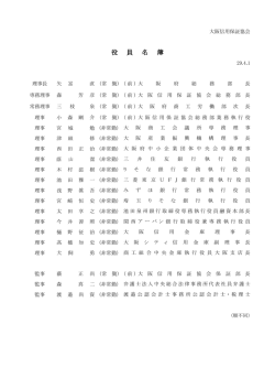 役 員 名 簿 - 大阪信用保証協会