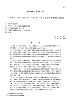 アメリカ、ポートランド「メトロ」における成長管理政策とGIS