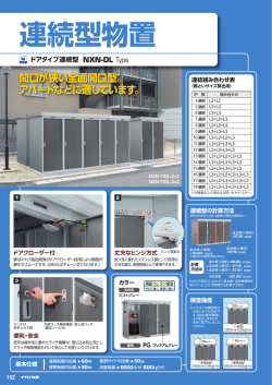 連続型物置 間口が狭い全面開口型。