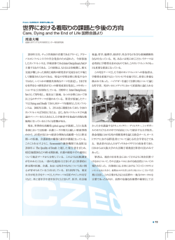 世界における看取りの課題と今後の方向