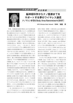 脳神経科学からナノ医療までを サポートする夢のワイヤレス通信