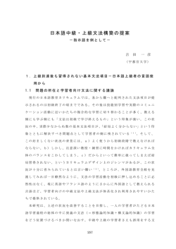日本語中級・上級文法構築の提案－指示語を例として