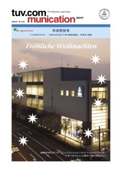 Fröhliche Weihnachten - テュフ ラインランド ジャパン株式会社