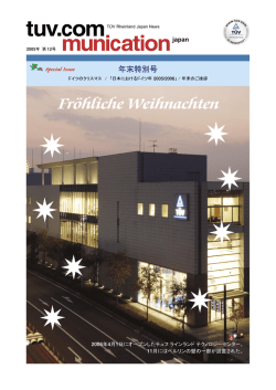 Fr&ouml;hliche Weihnachten - テュフ ラインランド ジャパン株式会社