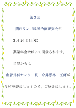 第3回 関西リンパ浮腫治療研究会が 3 月 26 日(土)に 薬業年金会館にて