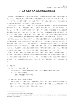 PC上で確認できる流出情報の検索方法