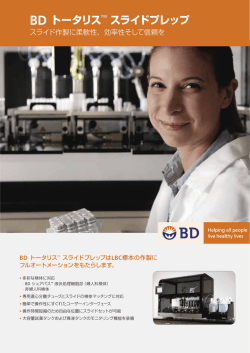 BD トータリス™ スライドプレップ