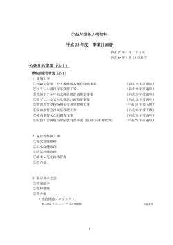 事業計画書 - 博物館明治村