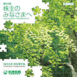 2786KB - 「はたらき」を化学する 三洋化成工業株式会社