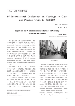 2）第9回ガラスプラスチックへのコーティング国際会議ICCG9参加報告