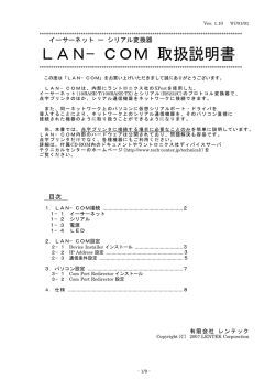 LAN&minus;COM 取扱説明書